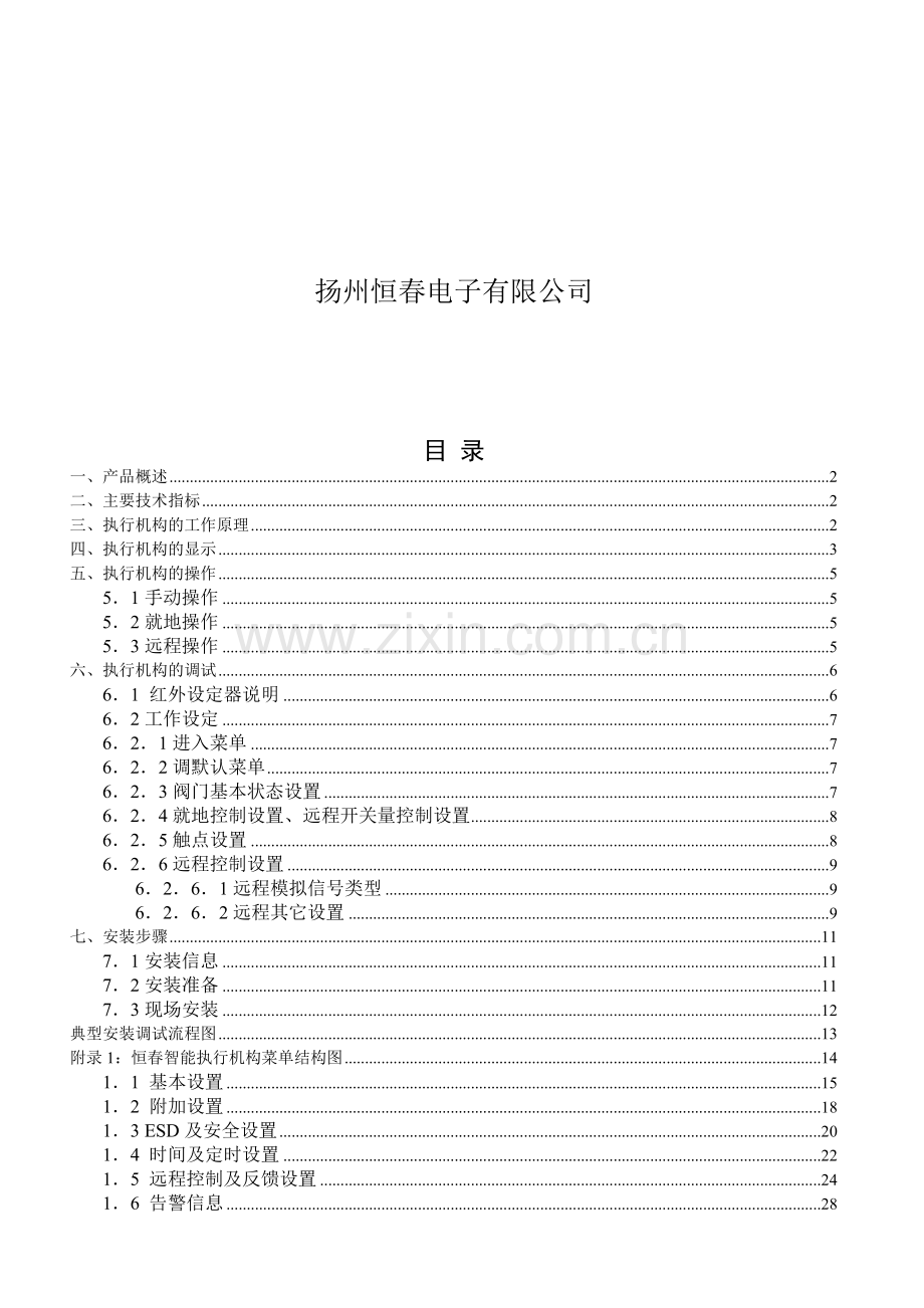 恒春智能执行器调试手册(标准版).doc_第2页