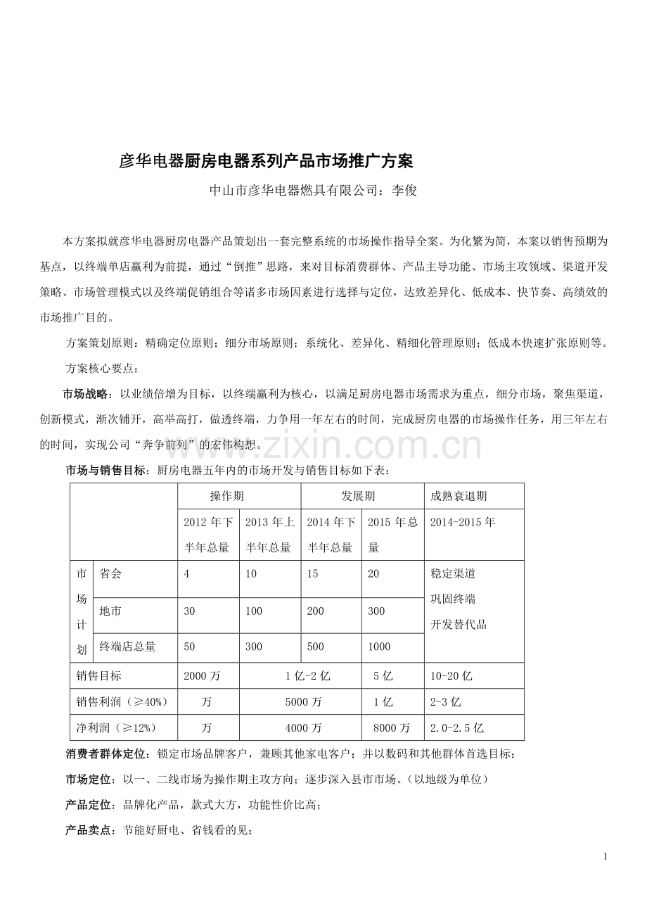 电器市场推广方案(1).doc_第1页