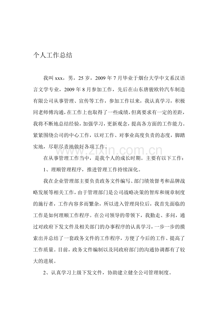 政工师评审个人工作总结(四).doc_第1页