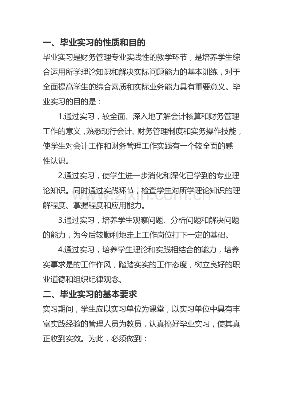 财务管理专业毕业实习大纲.docx_第1页