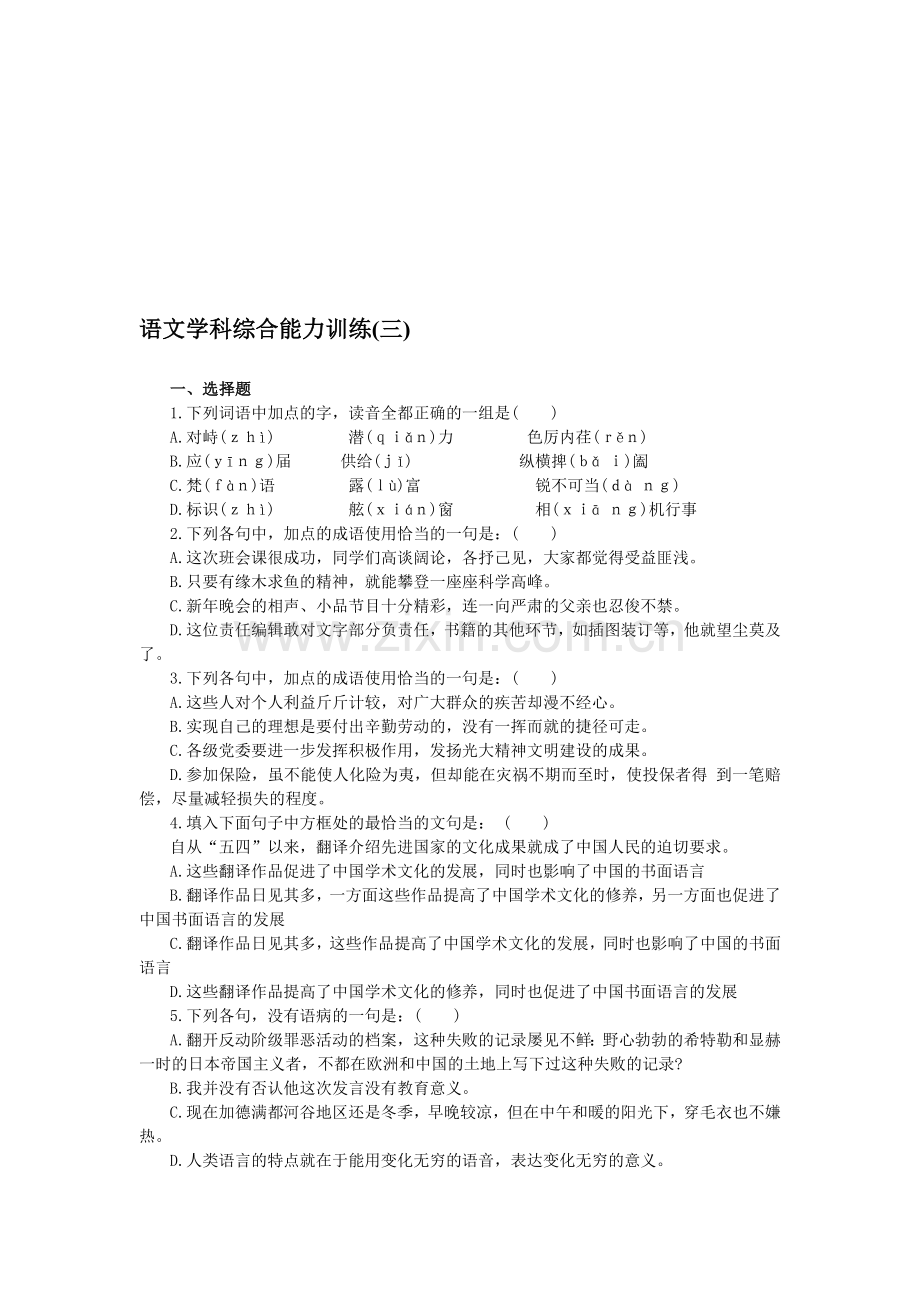 高三语文学科综合能力训练(三).doc_第1页