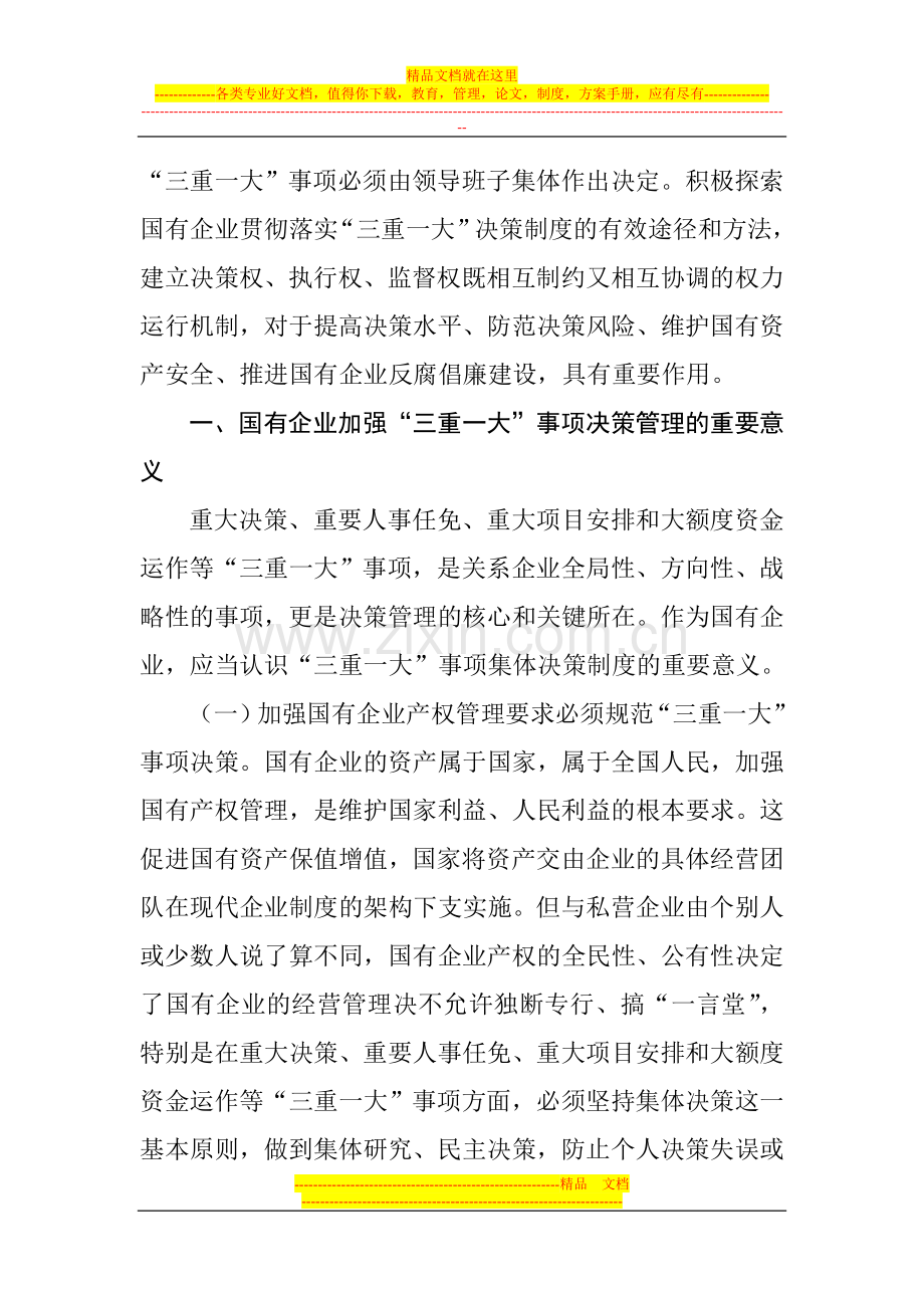 浅论国有企业三重一大事项决策管理的方法与途径.doc_第2页