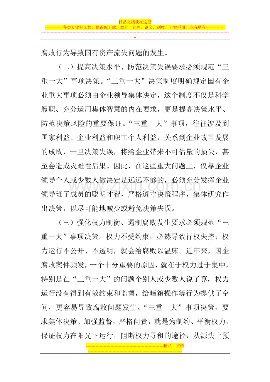 浅论国有企业三重一大事项决策管理的方法与途径.doc_第3页