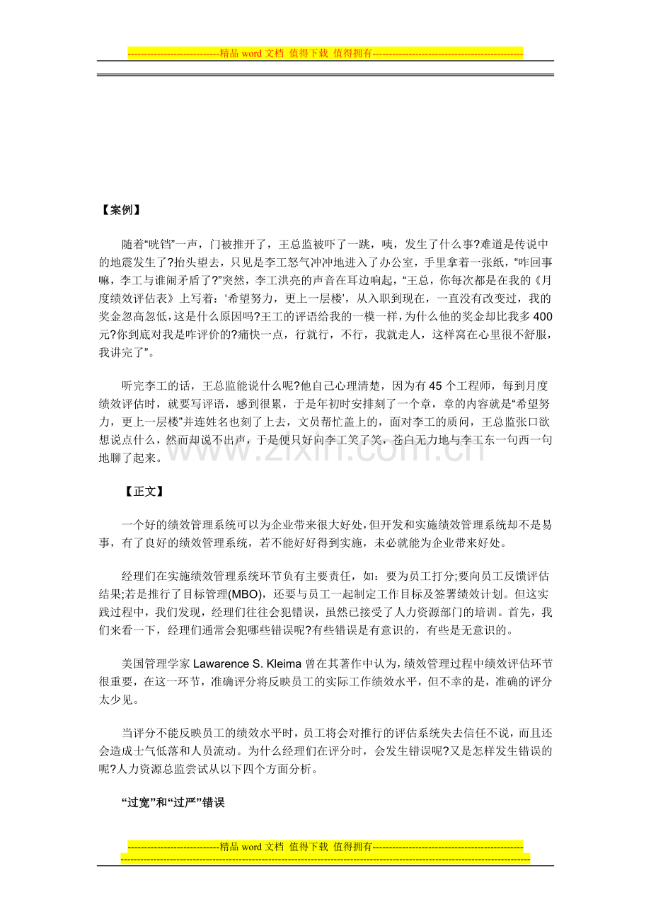 绩效考核中的四个错误评价心态..doc_第1页