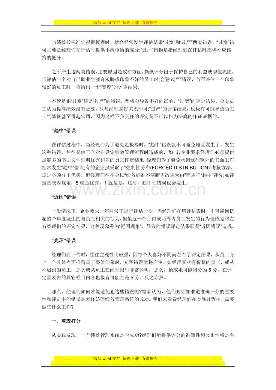 绩效考核中的四个错误评价心态..doc_第2页