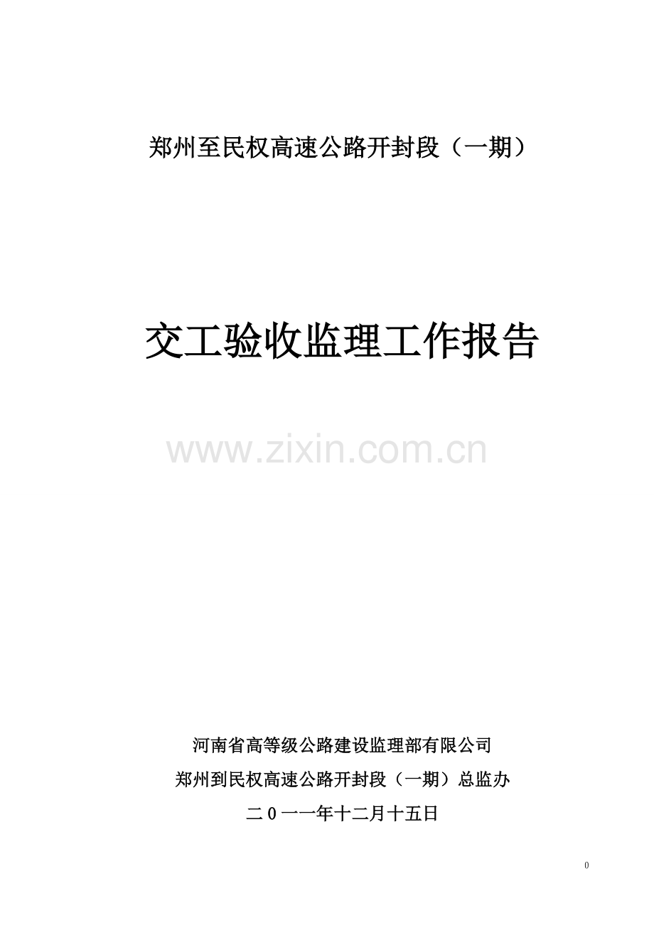 郑民高速公路交工验收监理工作总结.doc_第1页