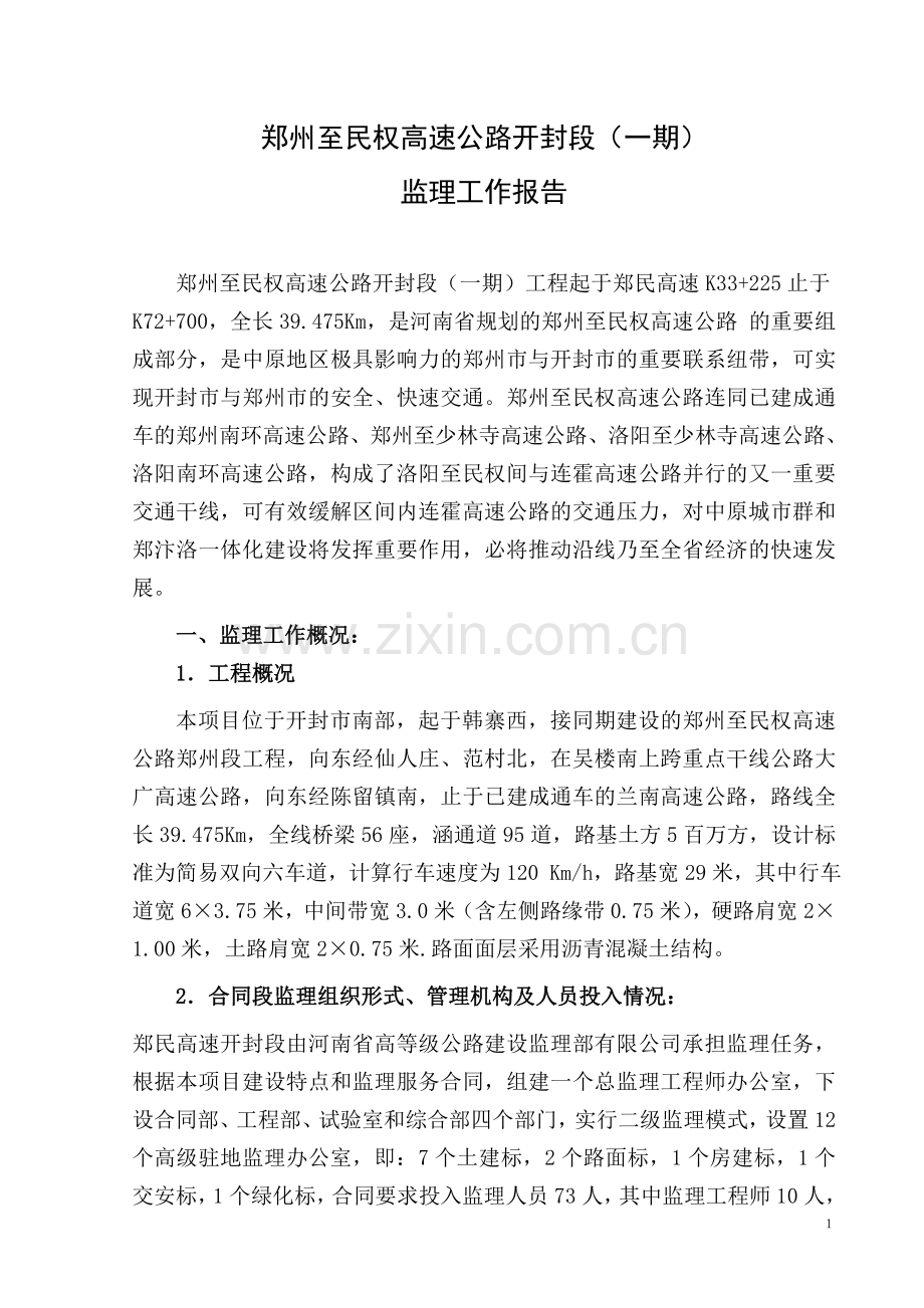 郑民高速公路交工验收监理工作总结.doc_第2页