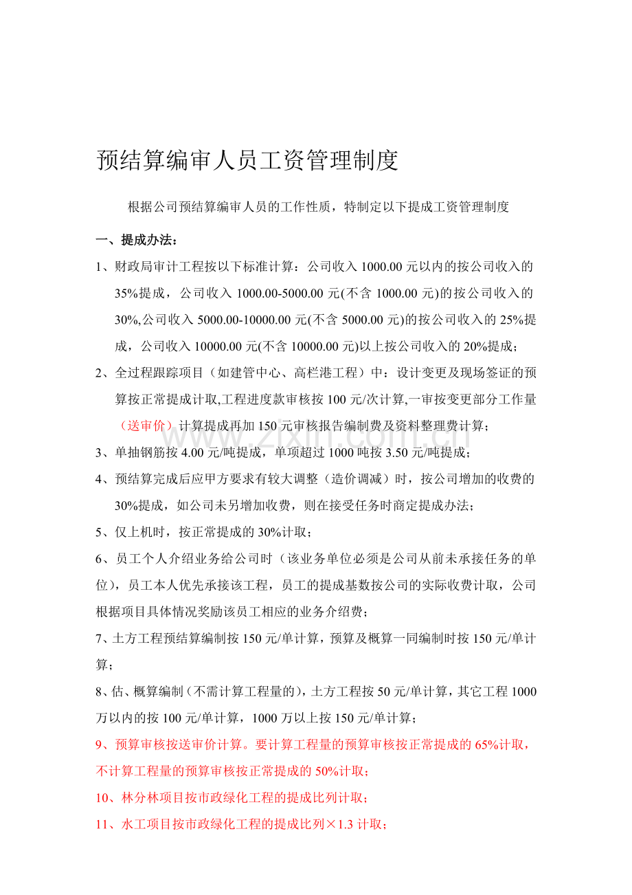 预结算提成方案.doc_第1页