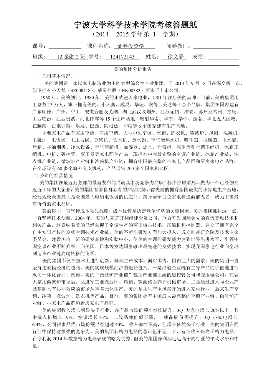 美的集团分析报告.doc_第1页