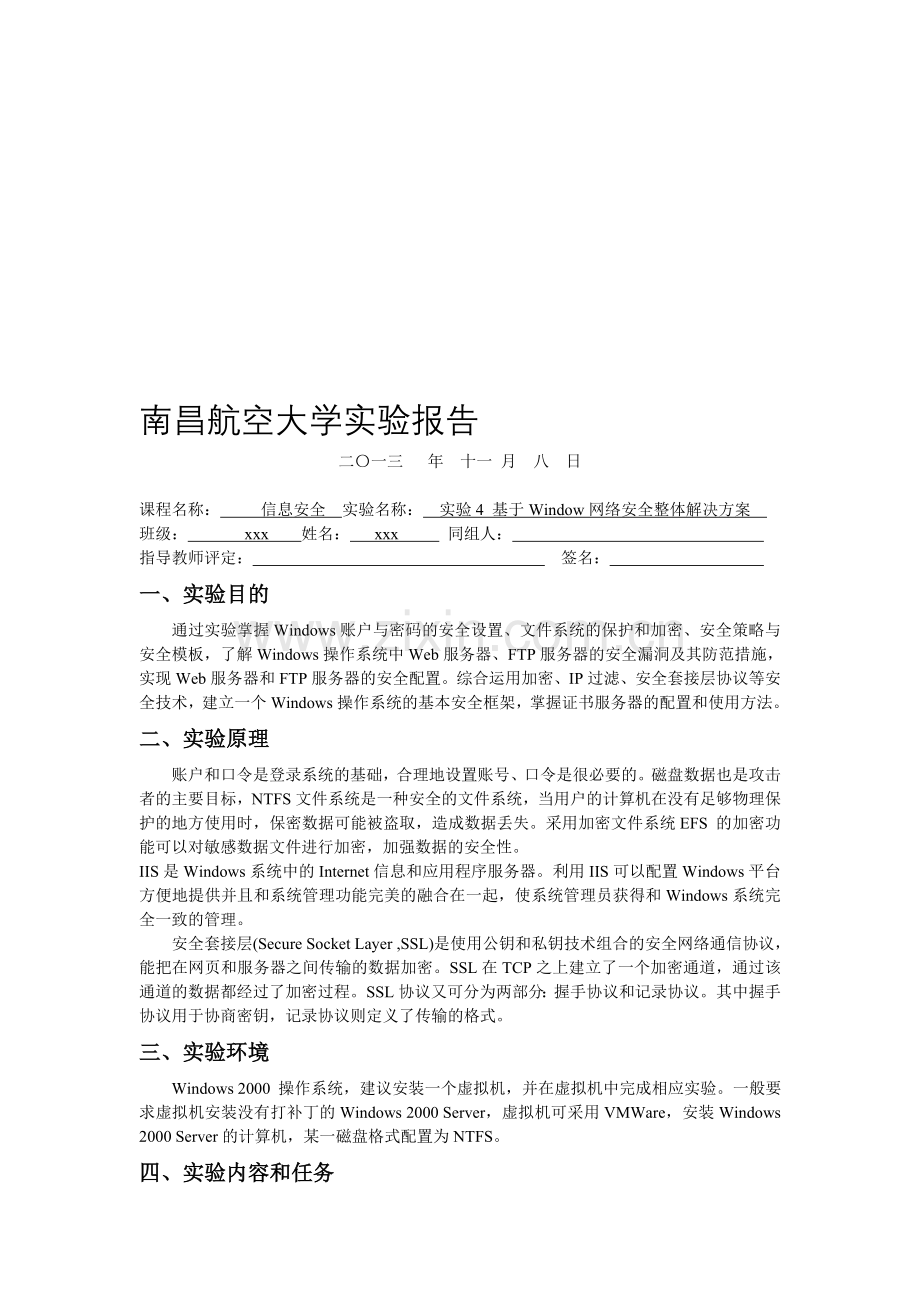 实验4-基于Windows网络安全的解决方案.doc_第1页