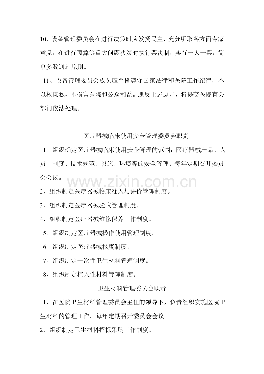 医院管理委员会职责.doc_第2页