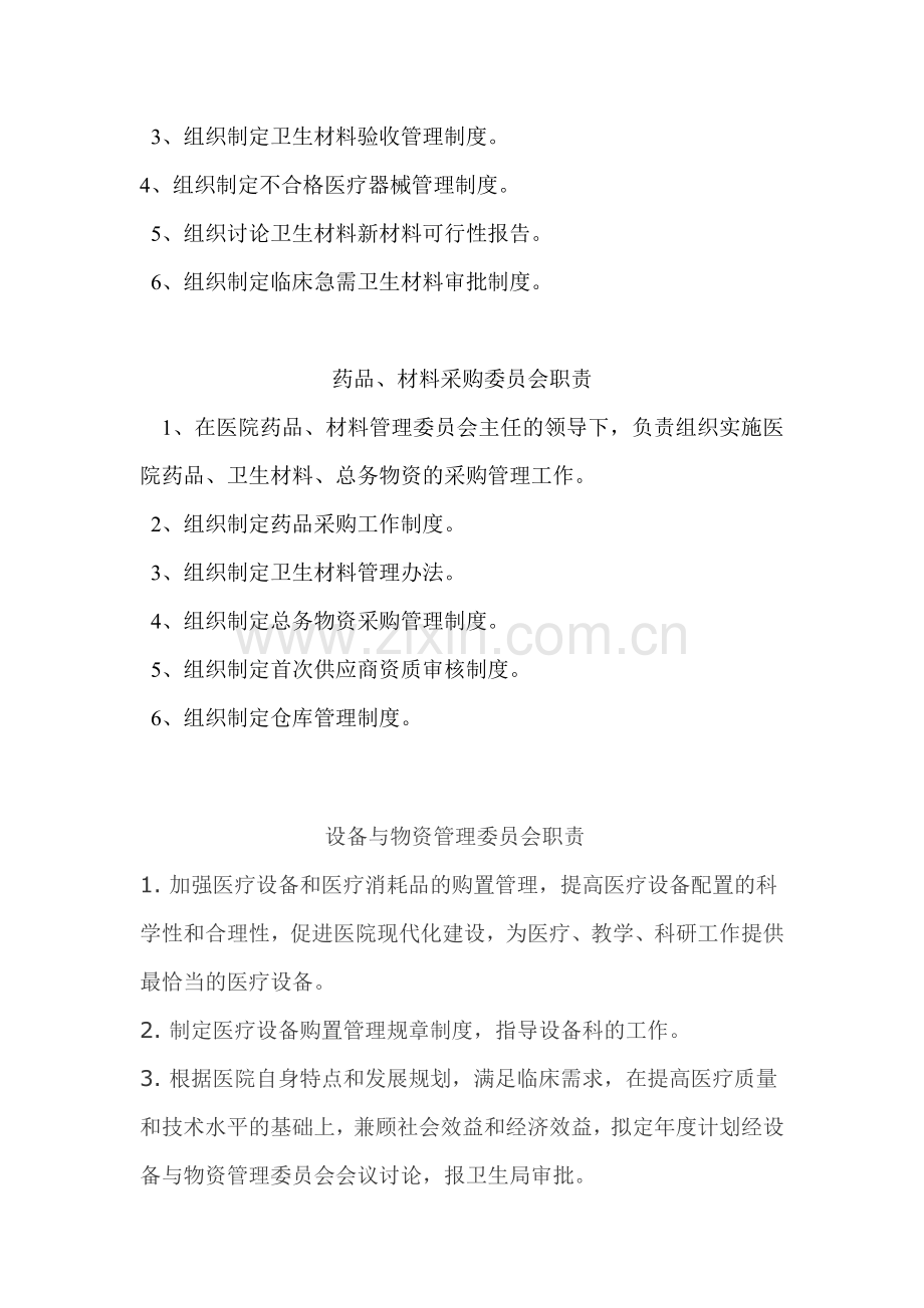 医院管理委员会职责.doc_第3页