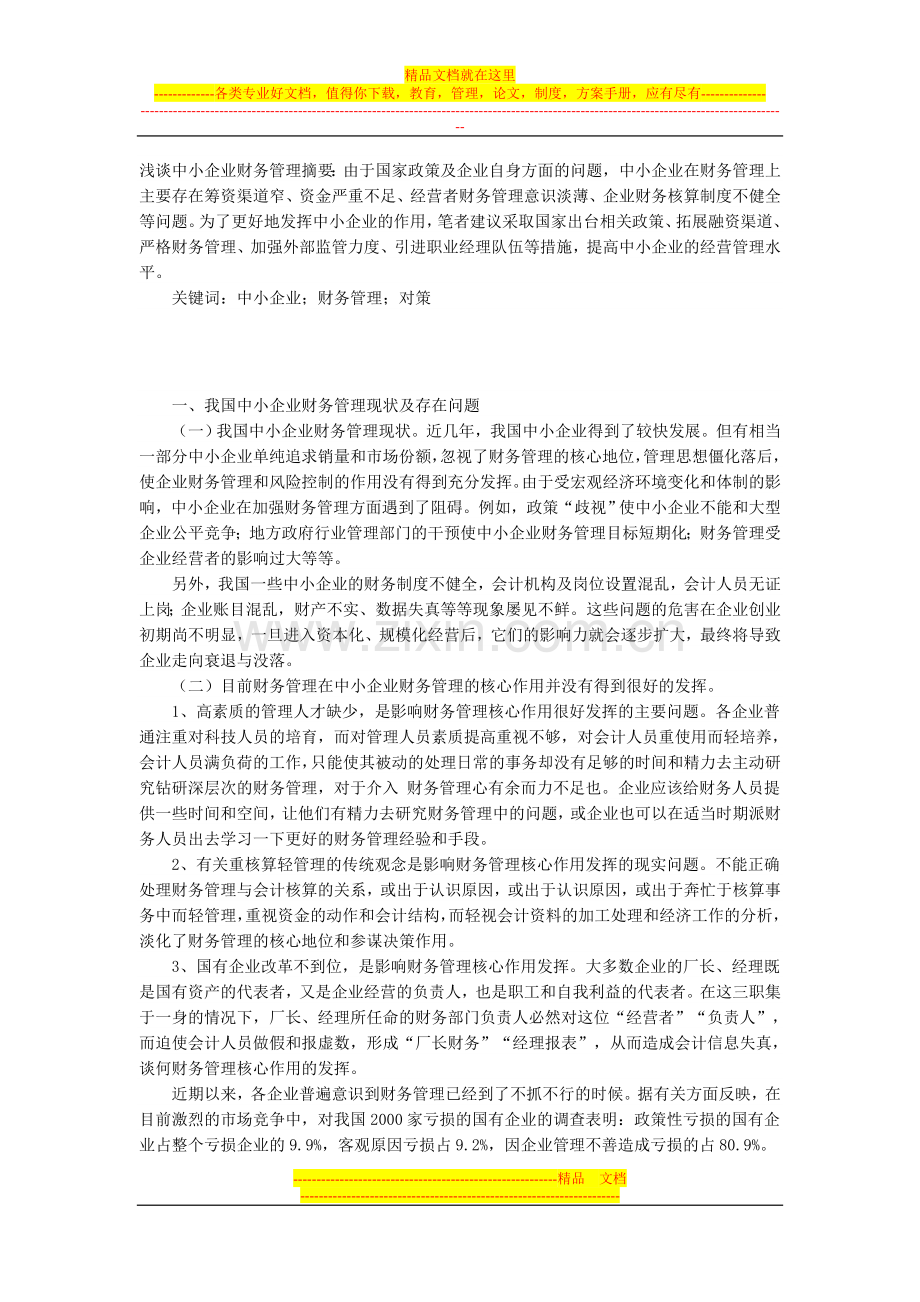 浅谈中小企业财务管理.doc_第1页