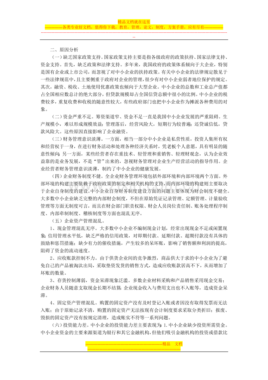 浅谈中小企业财务管理.doc_第2页