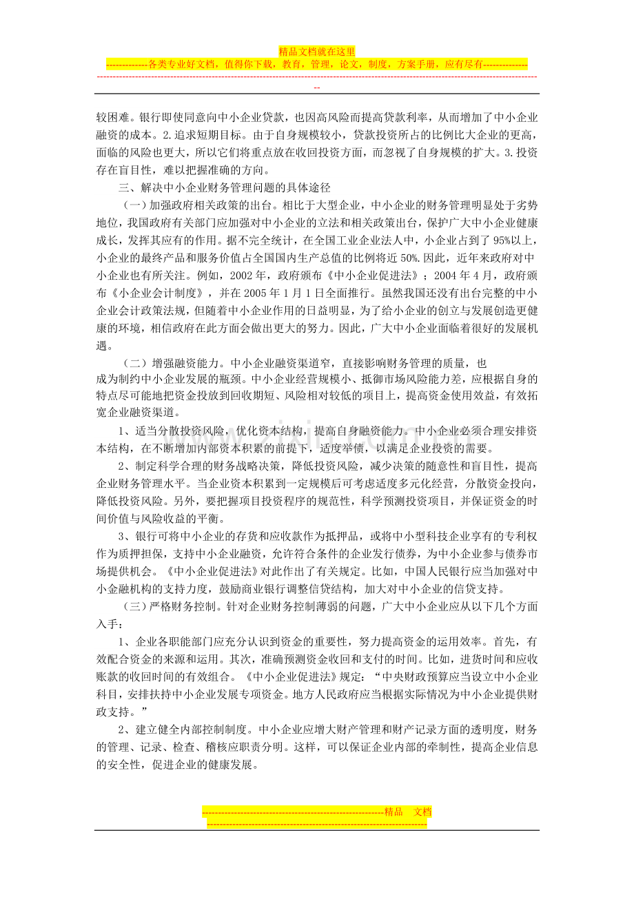 浅谈中小企业财务管理.doc_第3页