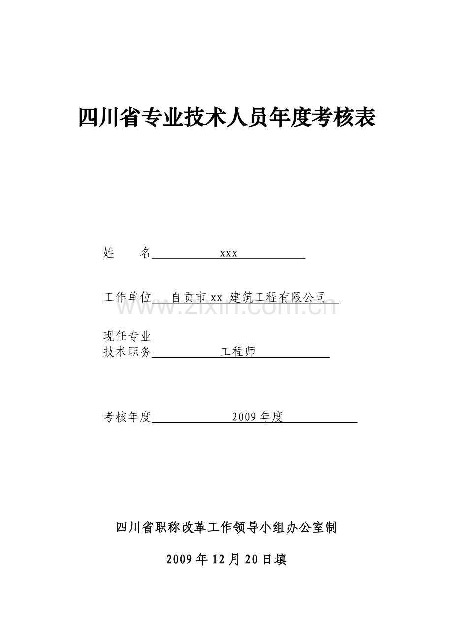 四川省职称考核表.doc_第1页