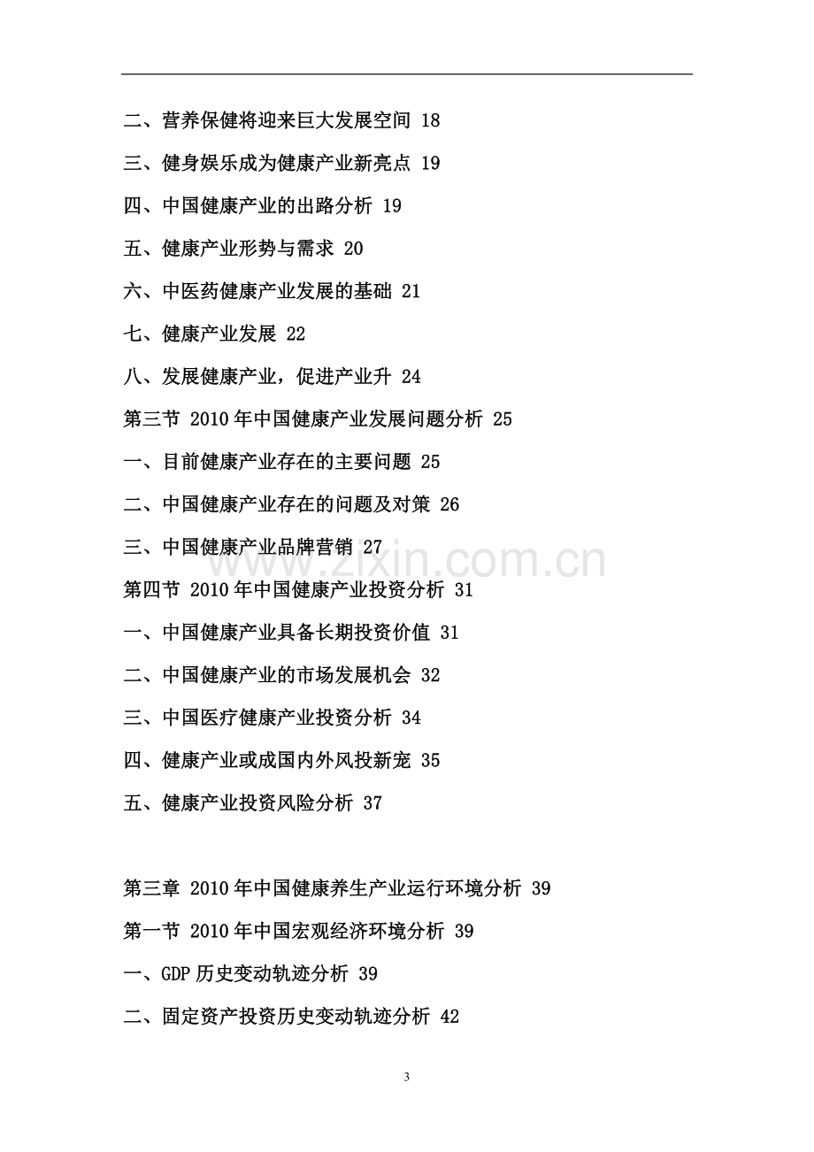 2011-2015年中国健康养生市场运营态势评估与投资前景预测报告.doc_第3页