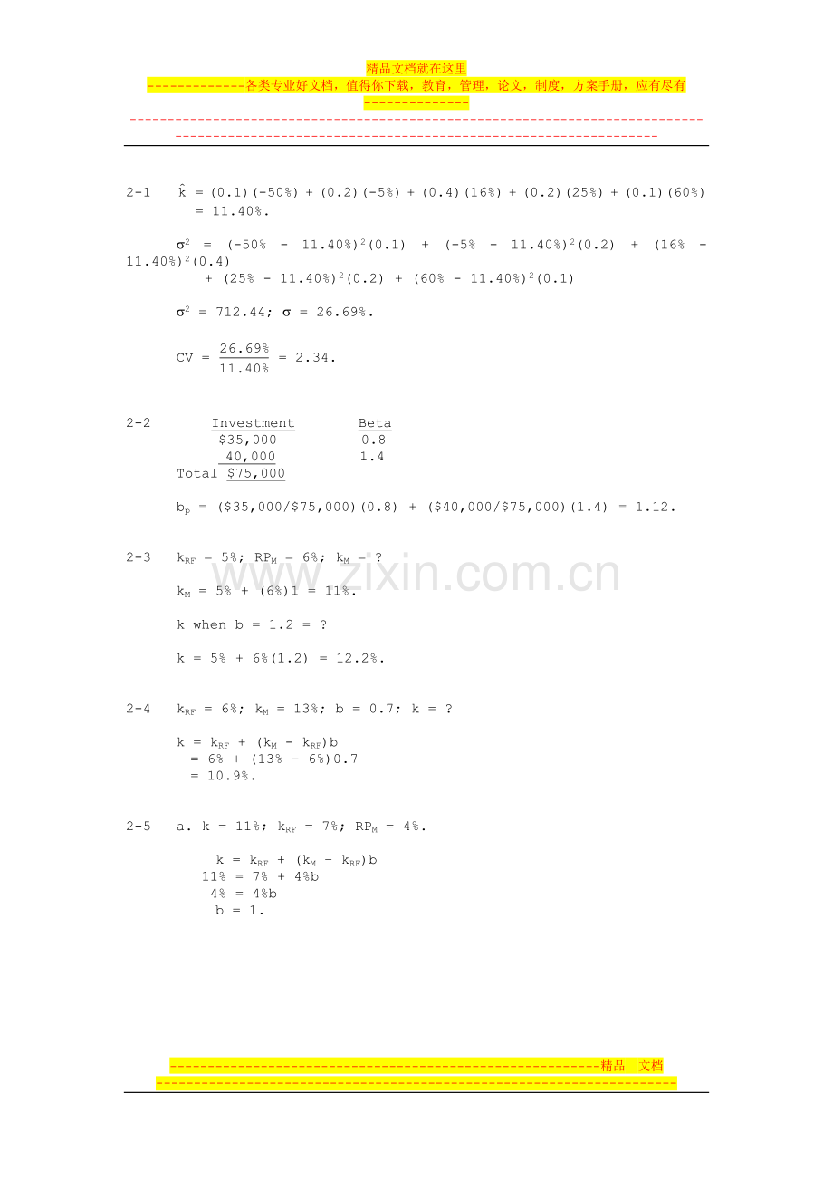 财务管理基础第二单元课后答案.doc_第1页