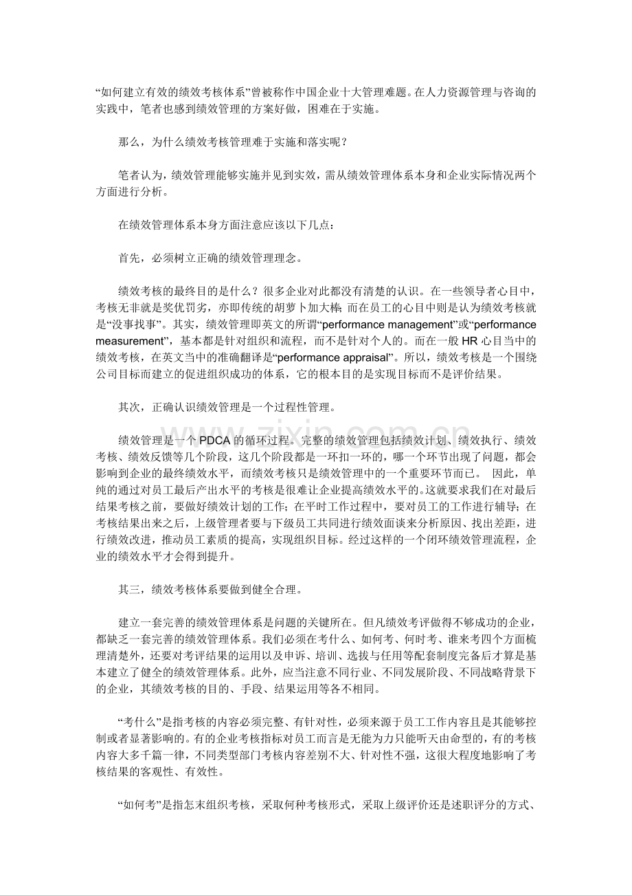 如何建立有效的绩效考核体系.doc_第1页