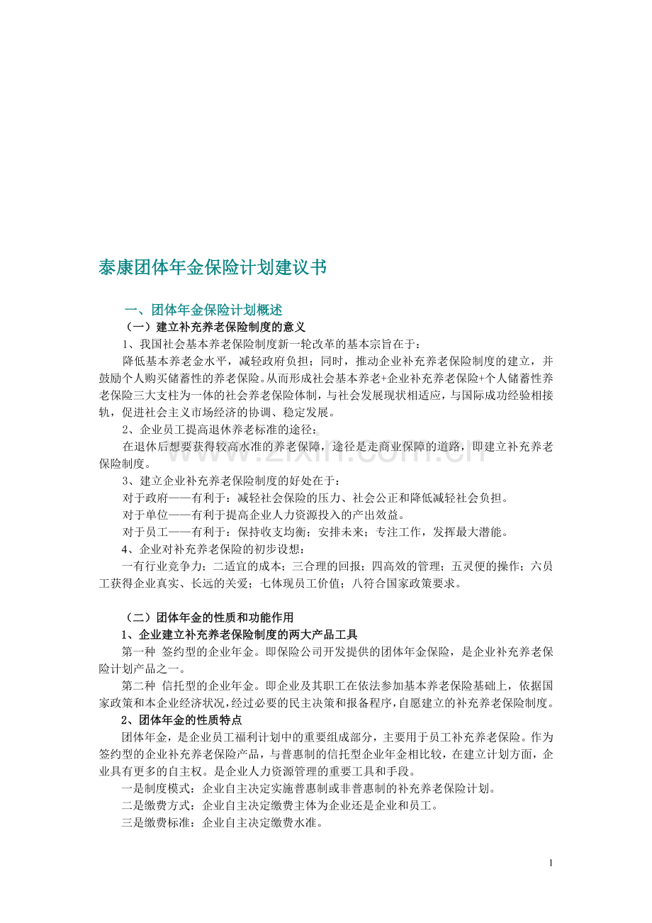 泰康团体年金保险计划建议书.doc_第1页