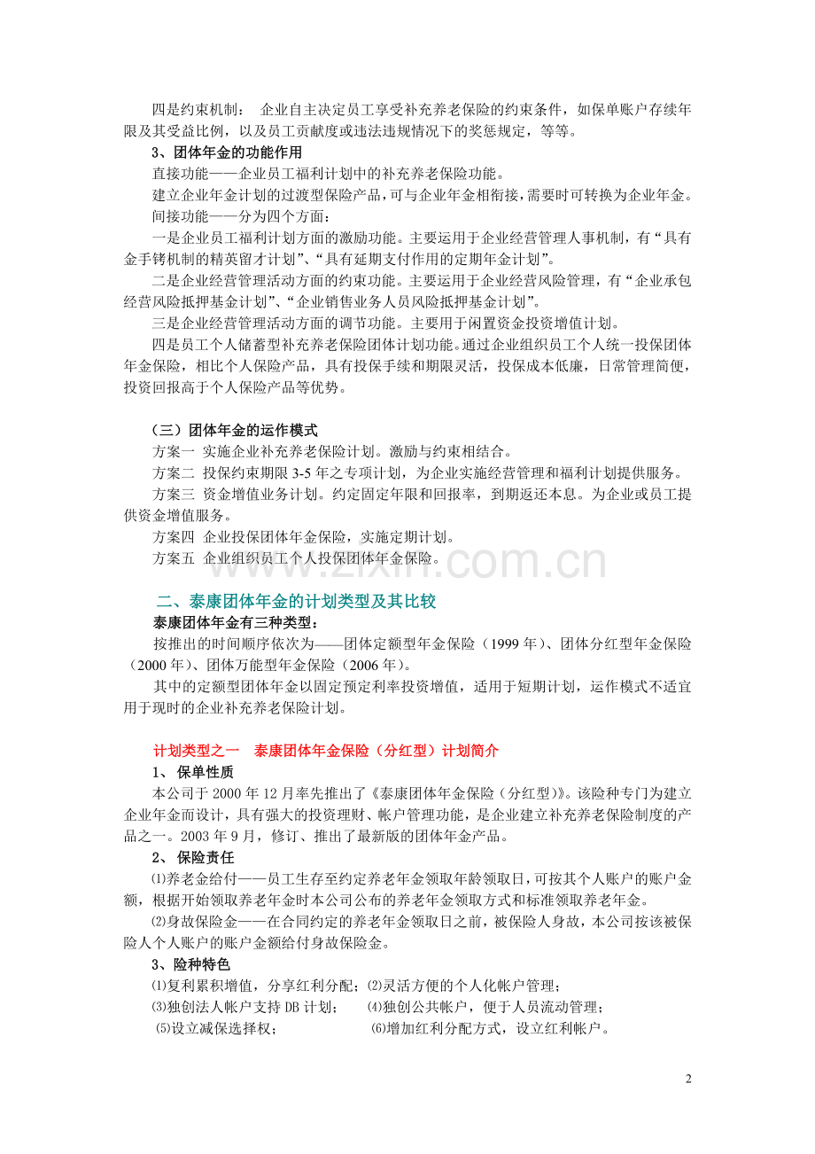 泰康团体年金保险计划建议书.doc_第2页