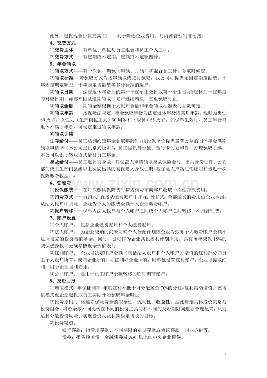 泰康团体年金保险计划建议书.doc_第3页