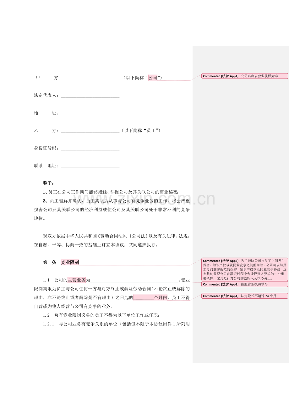 竞业限制协议(专业企业版).docx_第3页