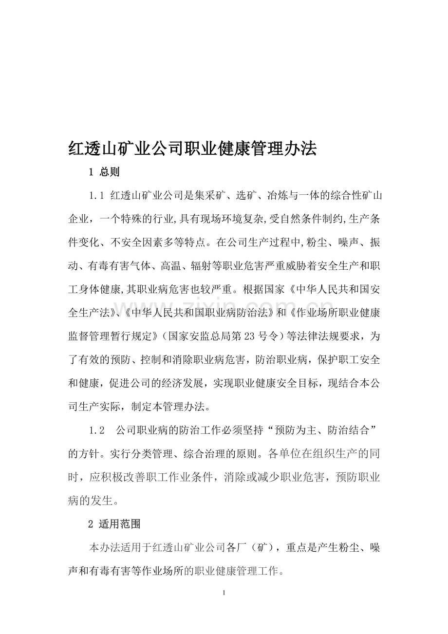 中国有色集团抚顺红透山矿业有限公司职业健康管理办法.doc_第1页