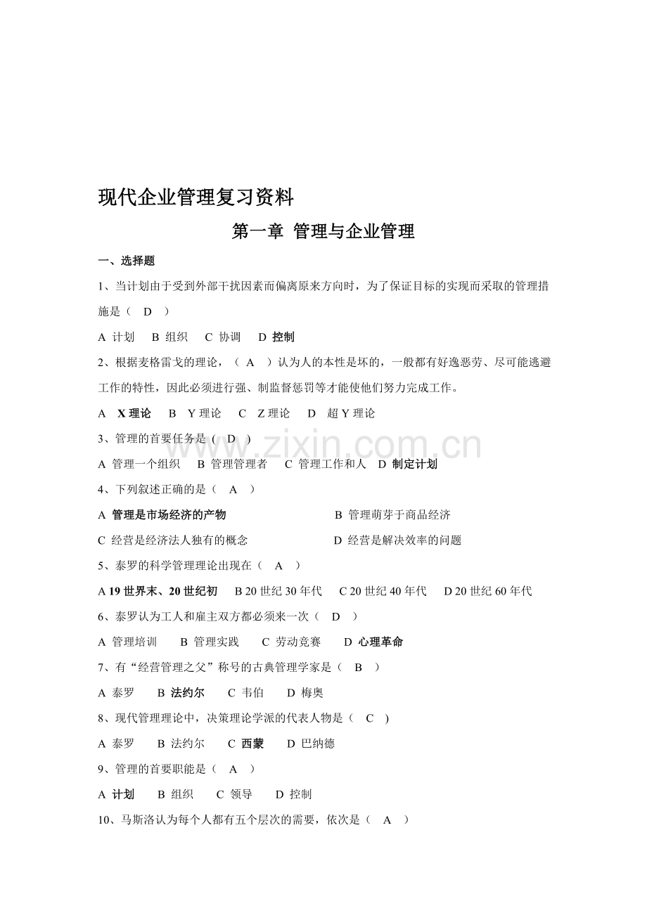 企业管理与技术经济分析课后答案.doc_第1页