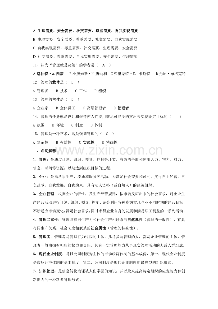 企业管理与技术经济分析课后答案.doc_第2页