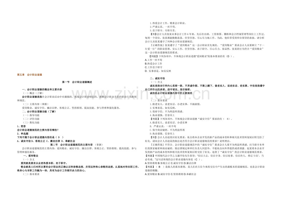 第五章会计职业道德-教案.doc_第1页