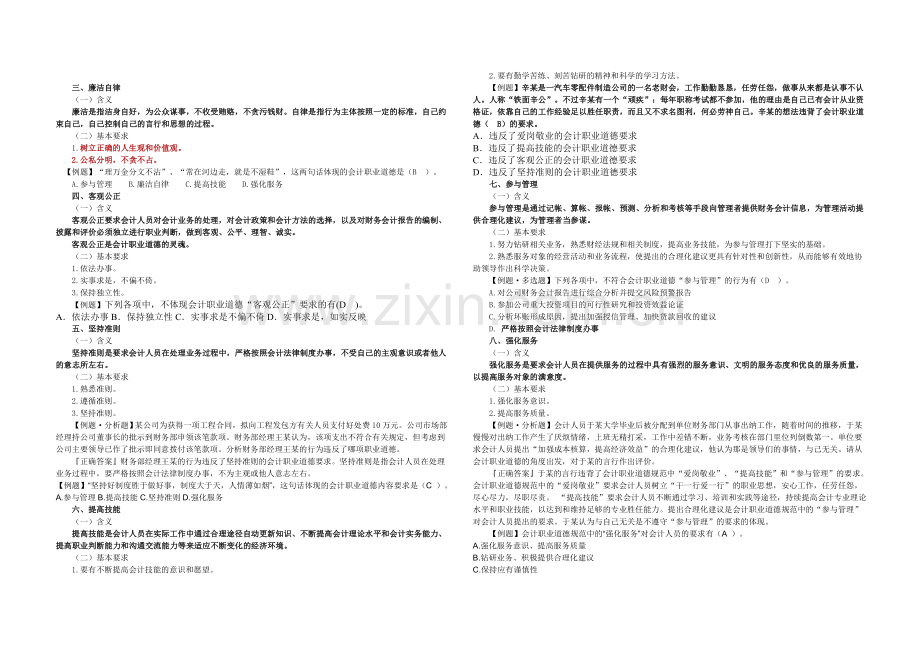 第五章会计职业道德-教案.doc_第2页