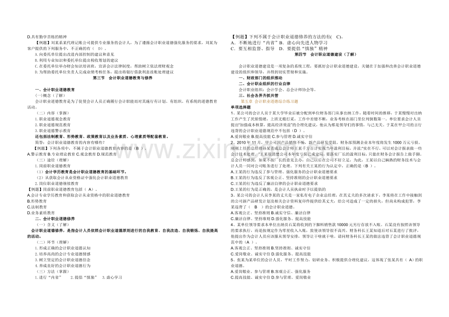 第五章会计职业道德-教案.doc_第3页