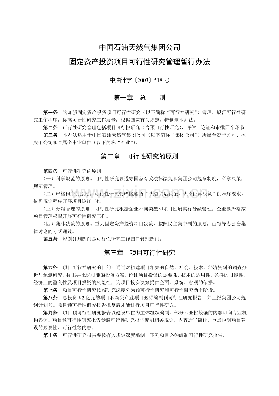 集团公司固定资产投资项目可行性研究管理暂行办法.doc_第1页