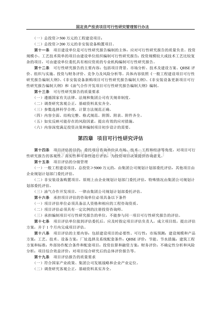 集团公司固定资产投资项目可行性研究管理暂行办法.doc_第2页