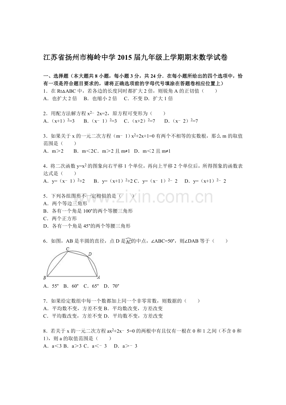 江苏省扬州市2016届九年级数学上册期末考试题1.doc_第1页