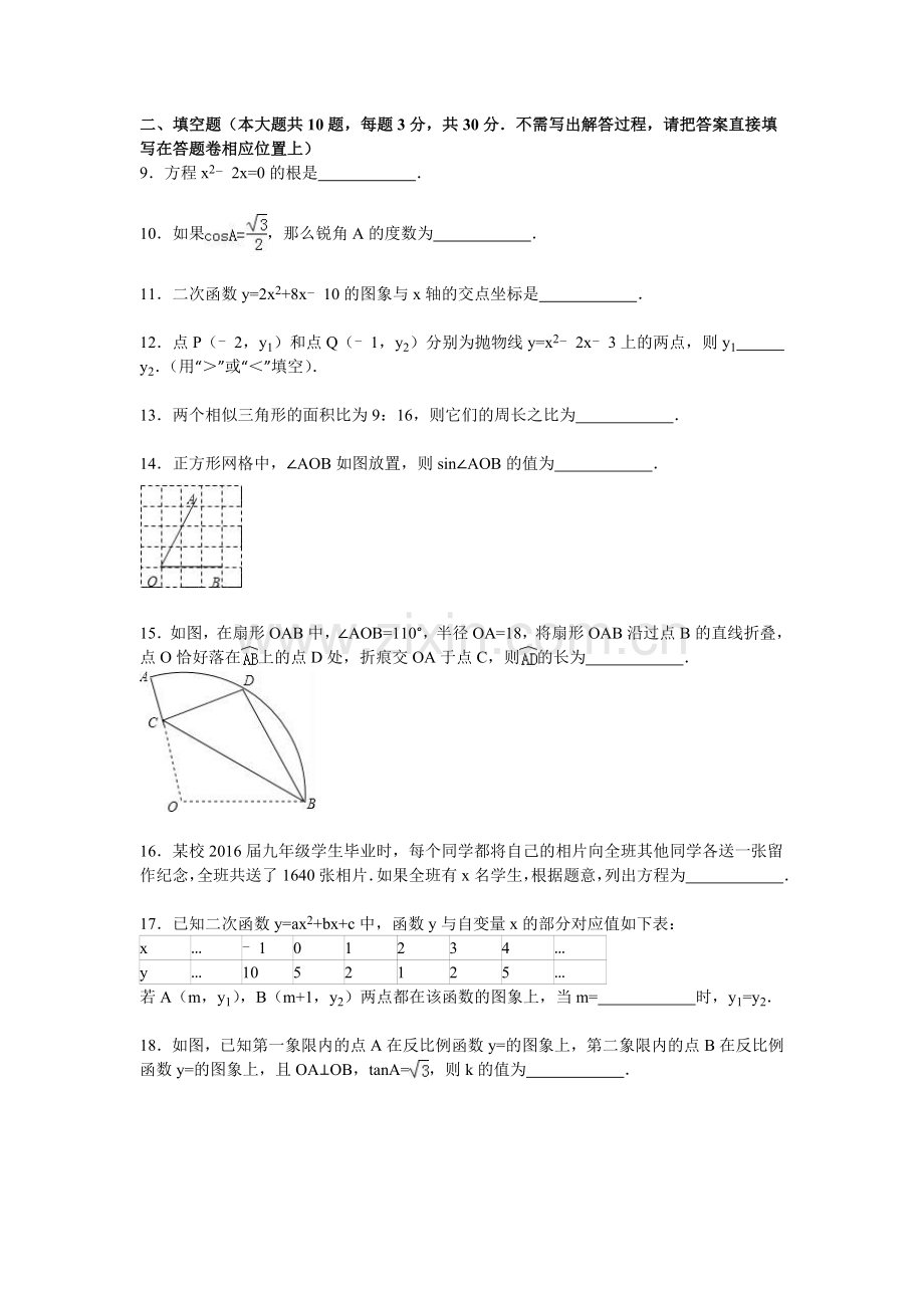 江苏省扬州市2016届九年级数学上册期末考试题1.doc_第2页