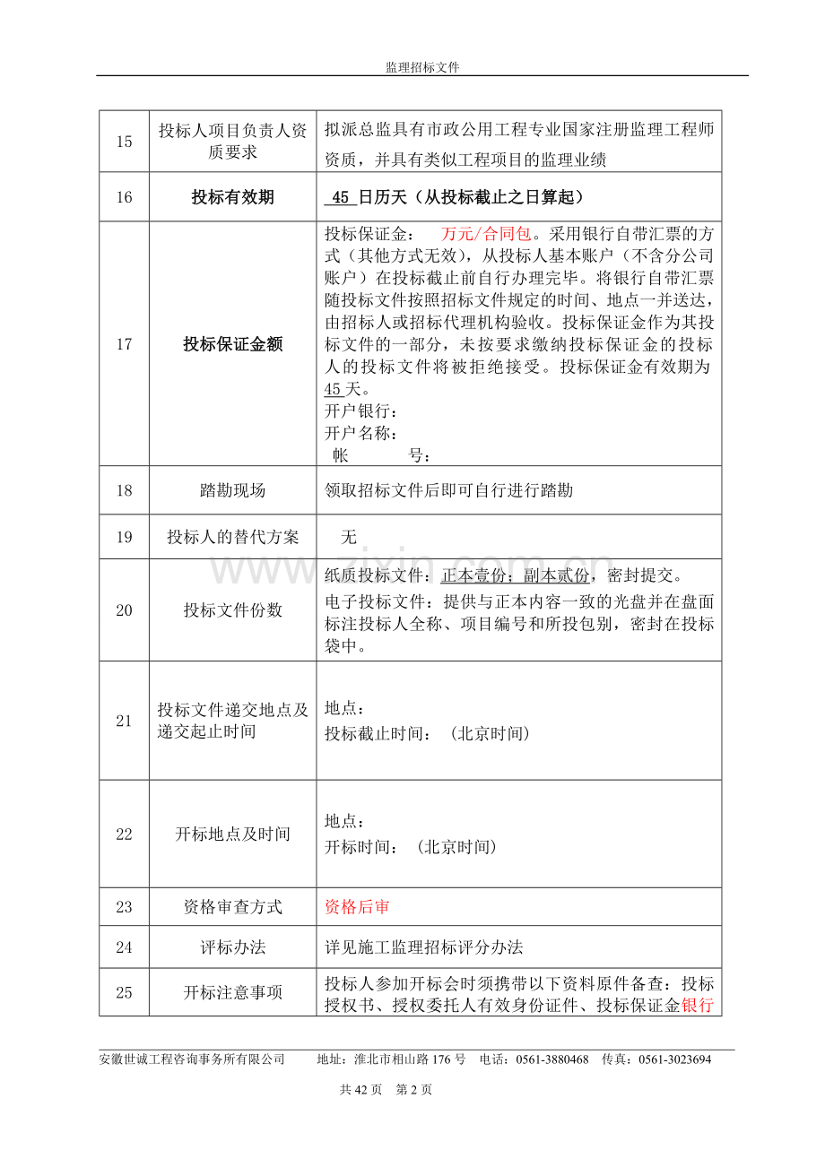 市政道路监理招标文件.doc_第3页