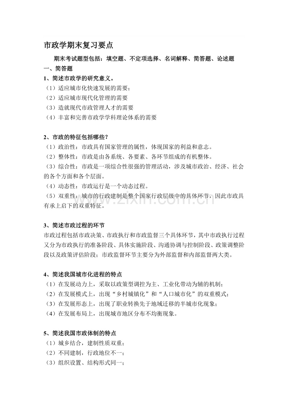 市政学期末复习要点.doc_第1页