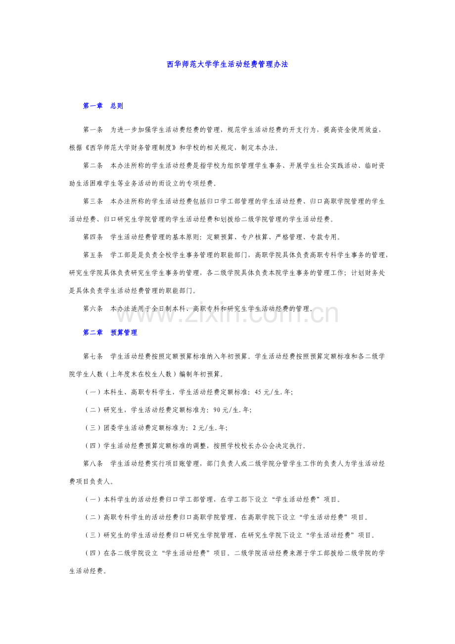 西华师范大学学生活动经费管理办法.doc_第1页