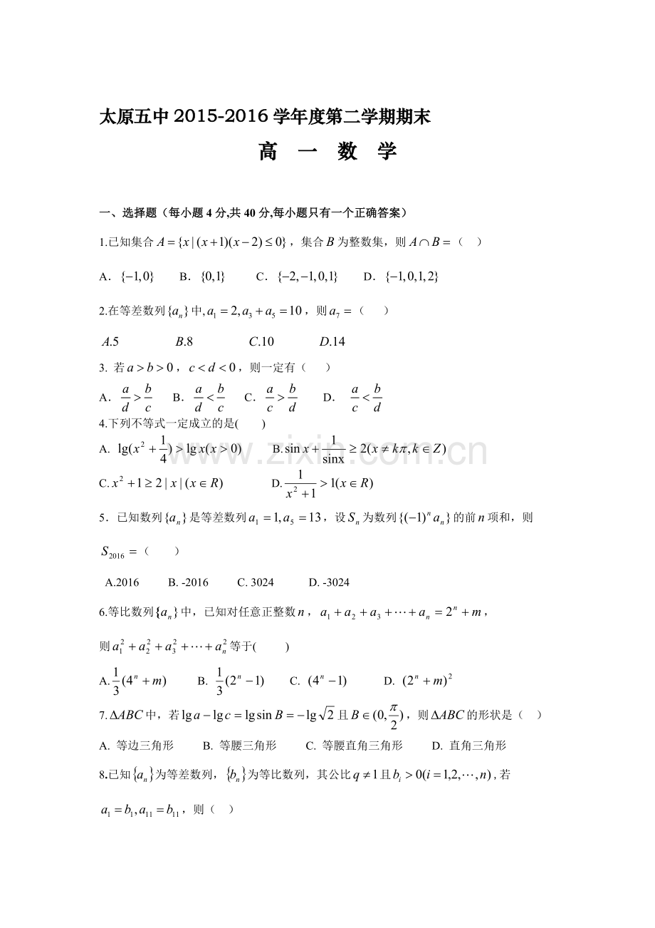 山西省太原市2015-2016学年高一数学下册期末考试题.doc_第1页