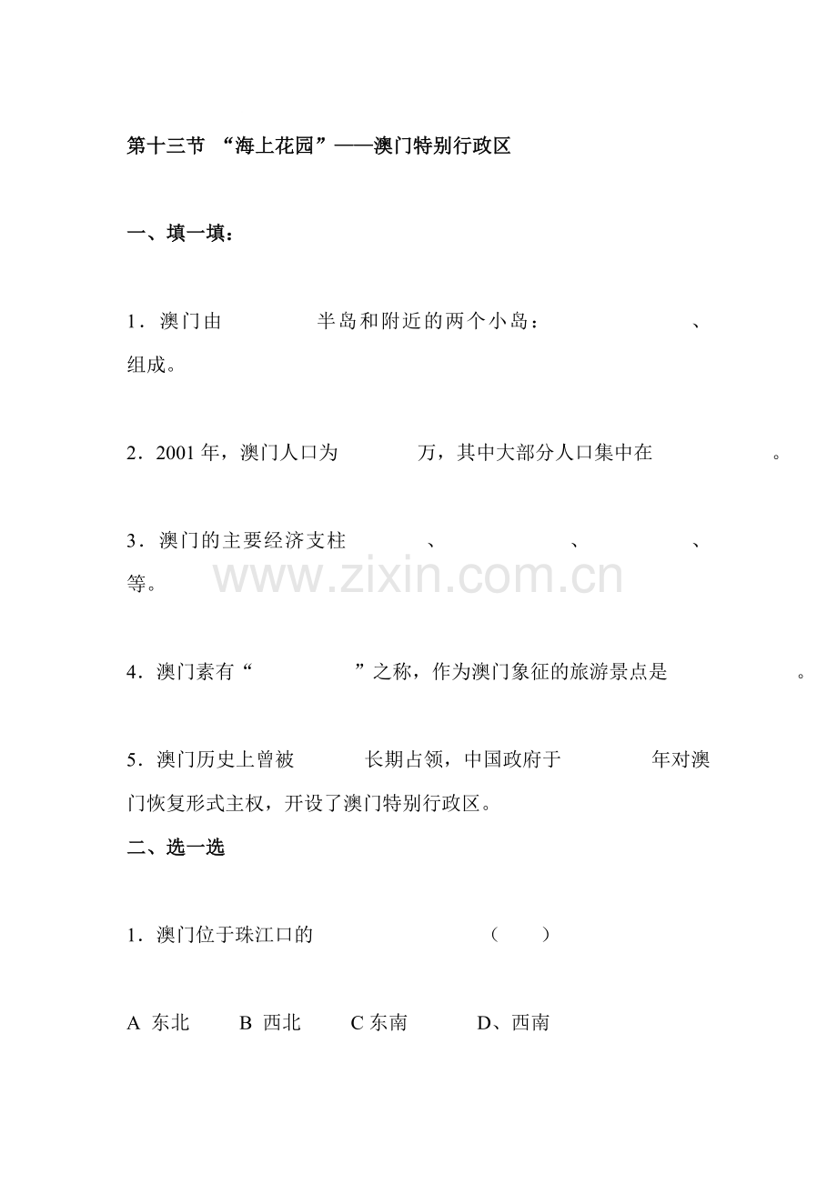 八年级地理澳门特别行政区同步练习.doc_第1页