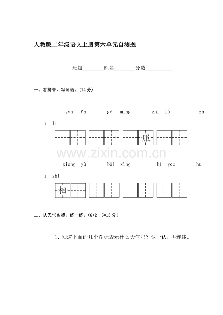 二年级语文上册单元综合检测试题25.doc_第1页