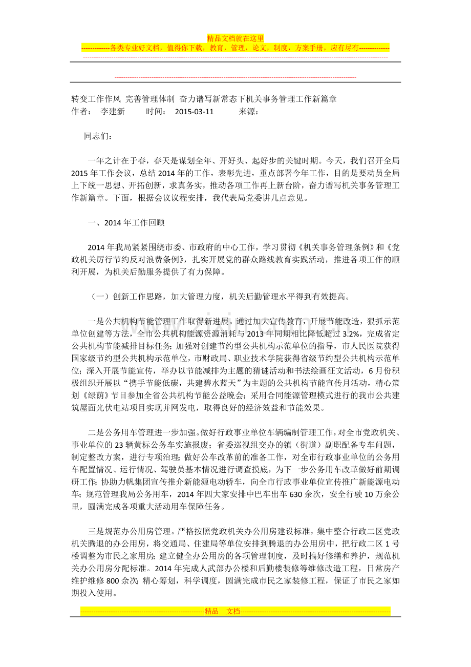 转变工作作风-完善管理体制-奋力谱写新常态下机关事务管理工作新篇章.doc_第1页