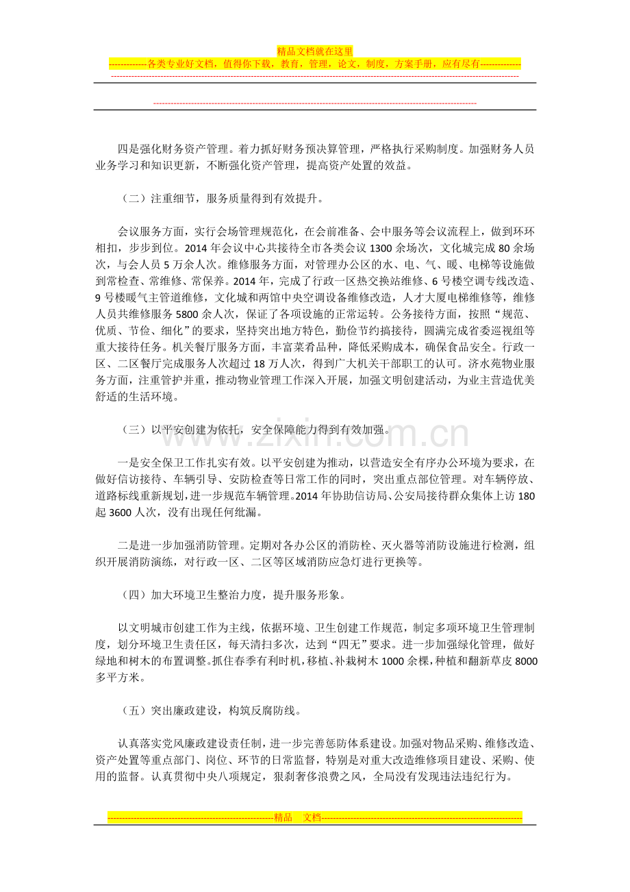 转变工作作风-完善管理体制-奋力谱写新常态下机关事务管理工作新篇章.doc_第2页