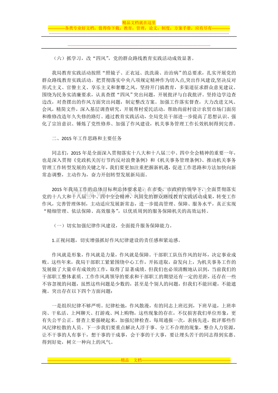 转变工作作风-完善管理体制-奋力谱写新常态下机关事务管理工作新篇章.doc_第3页