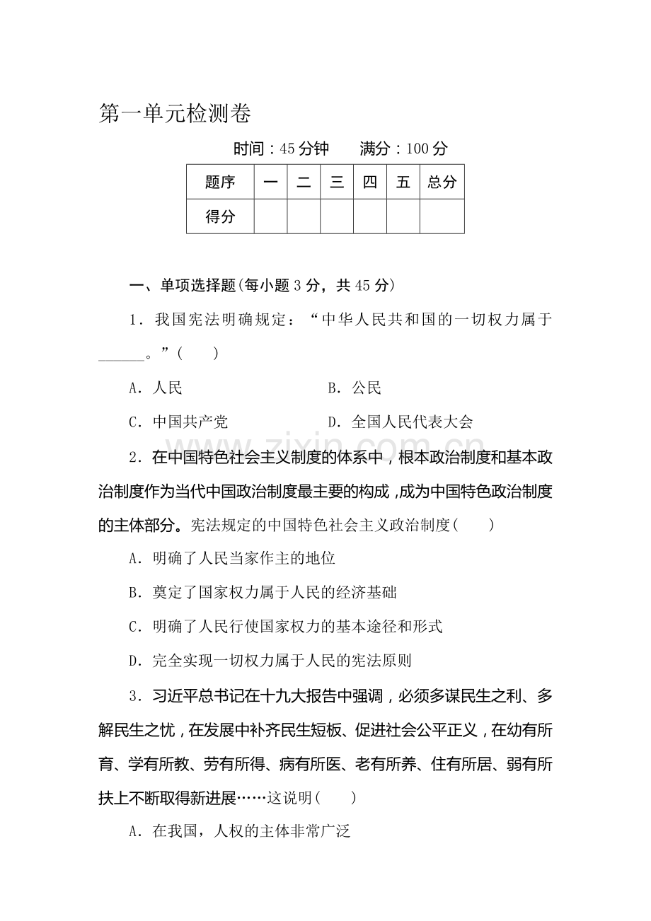 八年级政治下学期单元同步检测15.doc_第1页