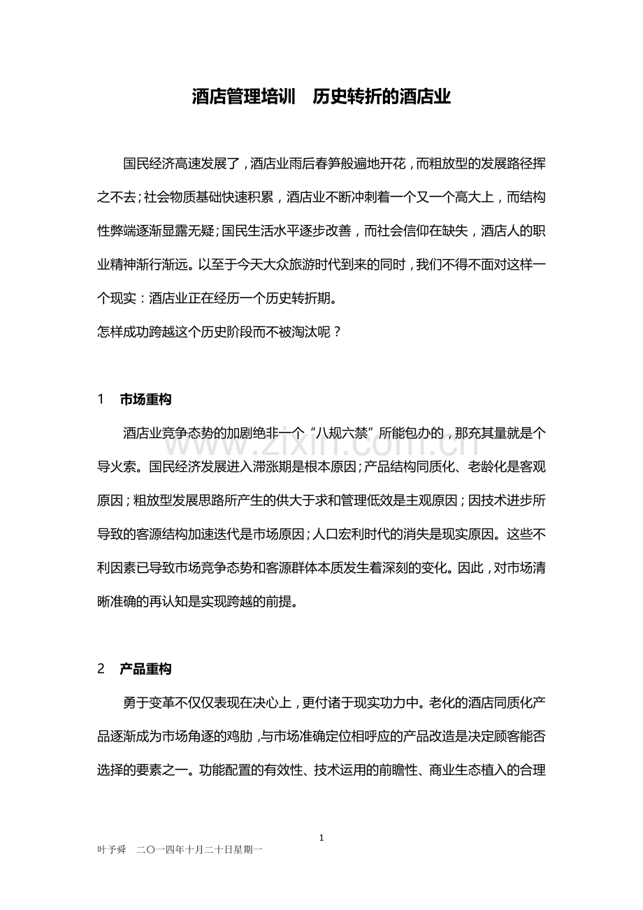 酒店管理培训--历史转折的酒店业(叶予舜).docx_第1页