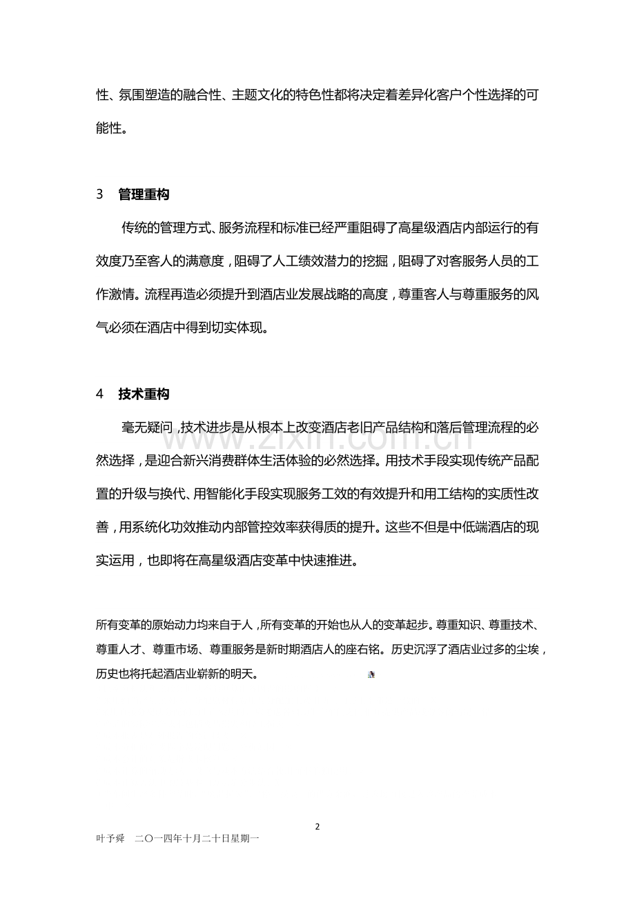 酒店管理培训--历史转折的酒店业(叶予舜).docx_第2页