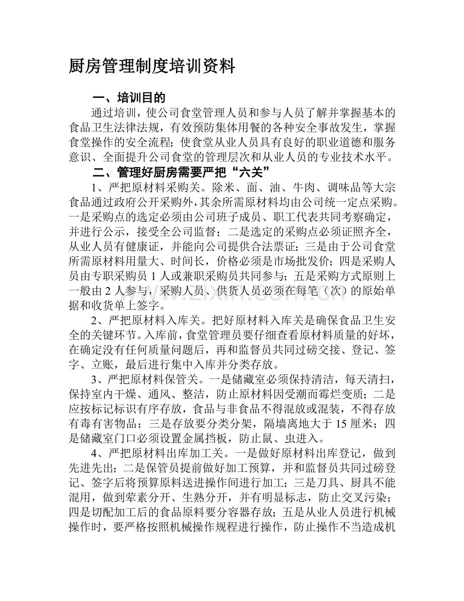 厨房管理制度培训资料.doc_第1页